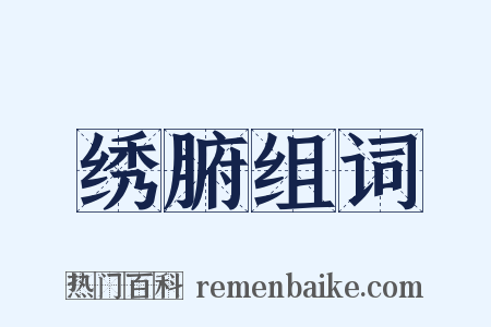 绣腑组词是什么意思的图片